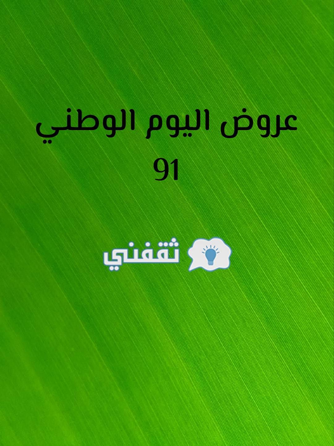 91 السعودية اليوم الوطني عروض الخطوط عروض اليوم