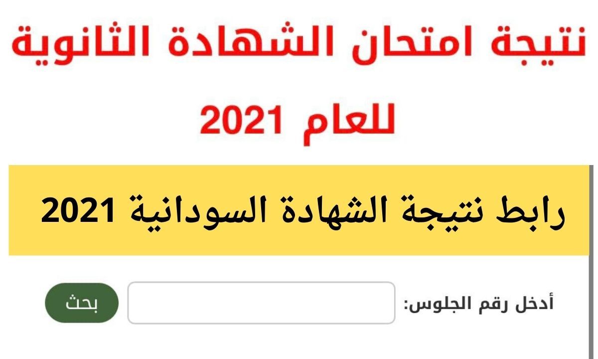 الشهادة السودانية 2021