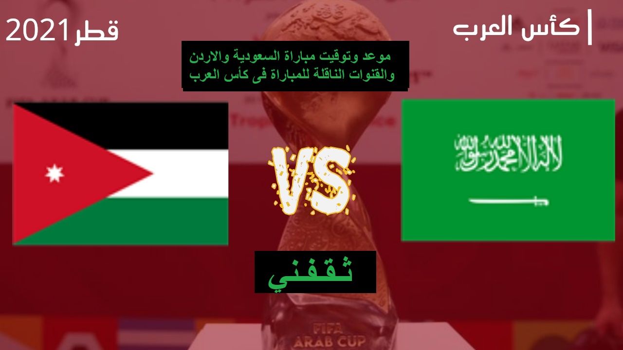 موعد مباراة السعودية والاردن