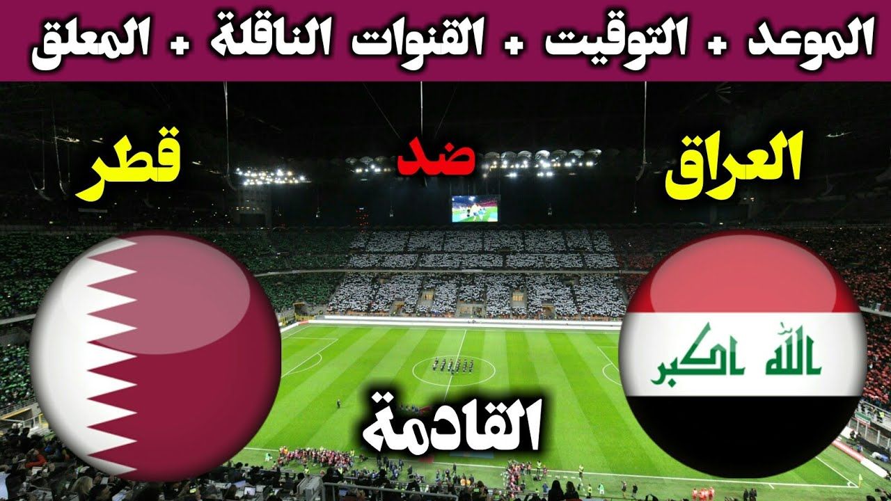 العراق اليوم مباراة بث مباشر