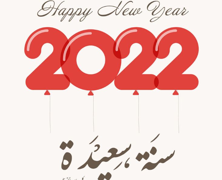 أرقى رسائل تهنئة رأس السنة الجديدة للأصدقاء 2022 عبارات وكلمات تهنئة  بمناسبة العام الميلادي الجديد ٢٠٢٢