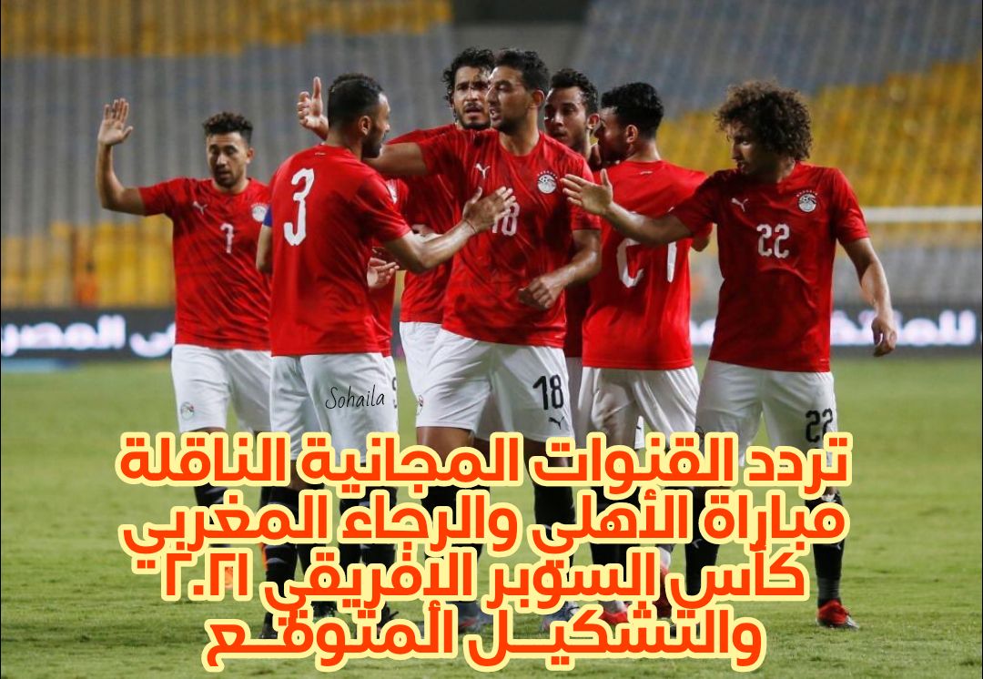 والرجاء الاهلي الناقلة القنوات لمباراة مباراة الأهلي