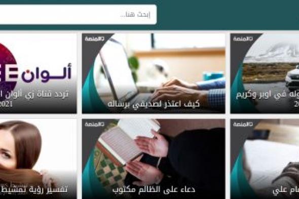 موقع المنصة مرجع المواطن الأول في السعودية