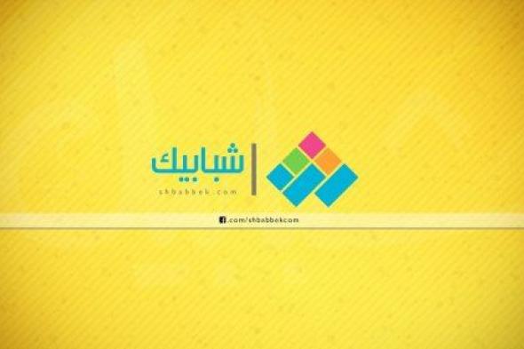 موقع شبابيك shbabbek.com أفضل موقع للطلاب في الوطن العربي