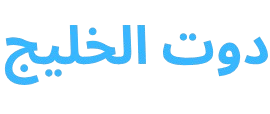 دوت الخليج